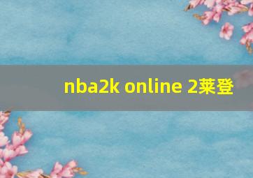 nba2k online 2莱登